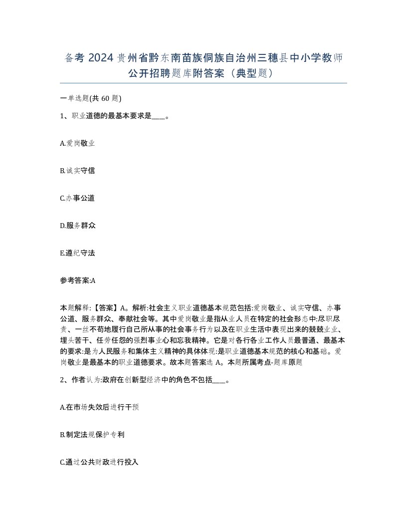 备考2024贵州省黔东南苗族侗族自治州三穗县中小学教师公开招聘题库附答案典型题