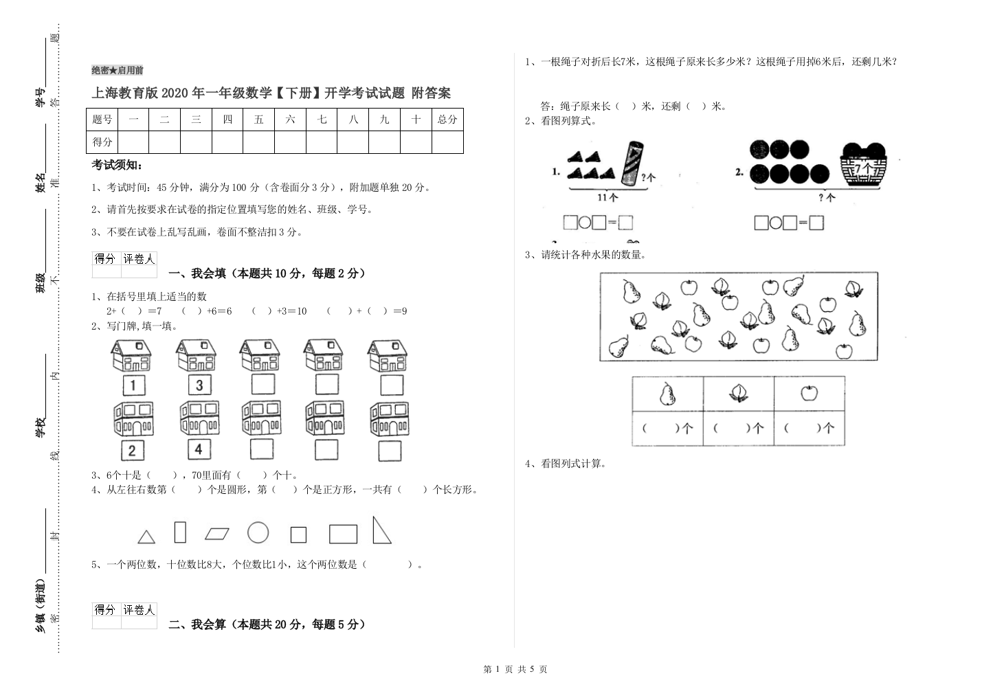 上海教育版2020年一年级数学【下册】开学考试试题-附答案