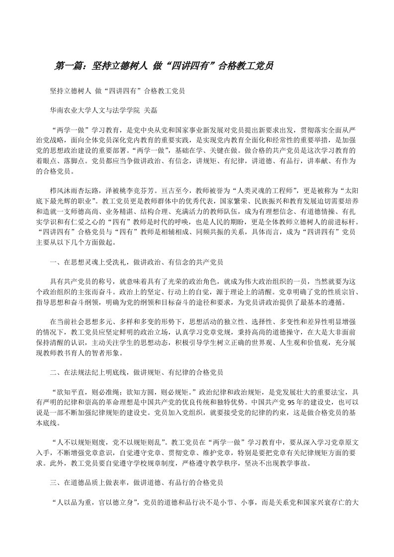 坚持立德树人做“四讲四有”合格教工党员[修改版]