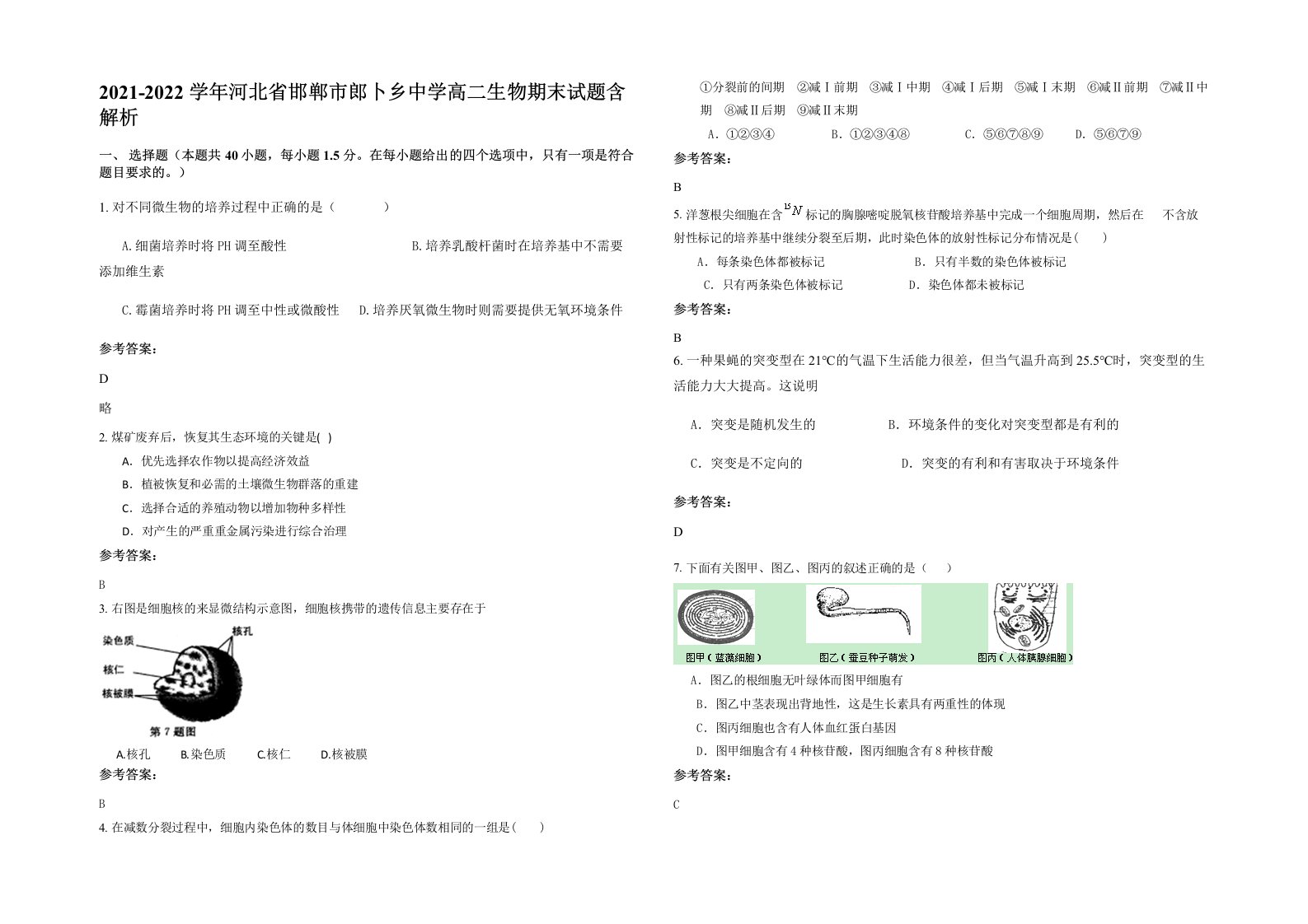 2021-2022学年河北省邯郸市郎卜乡中学高二生物期末试题含解析