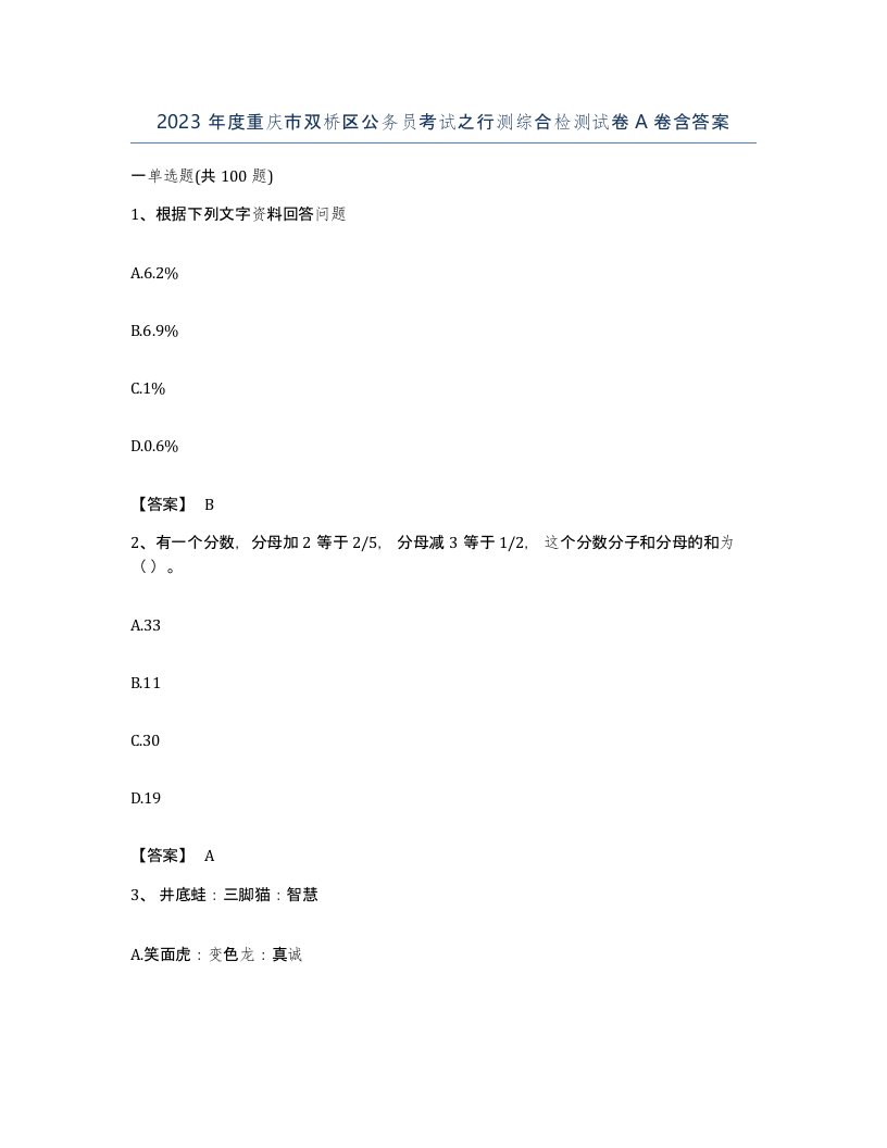 2023年度重庆市双桥区公务员考试之行测综合检测试卷A卷含答案