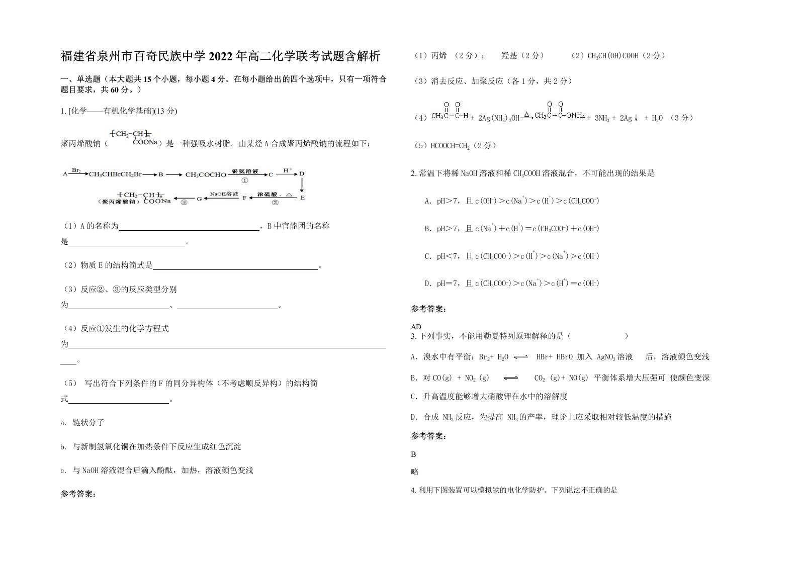 福建省泉州市百奇民族中学2022年高二化学联考试题含解析