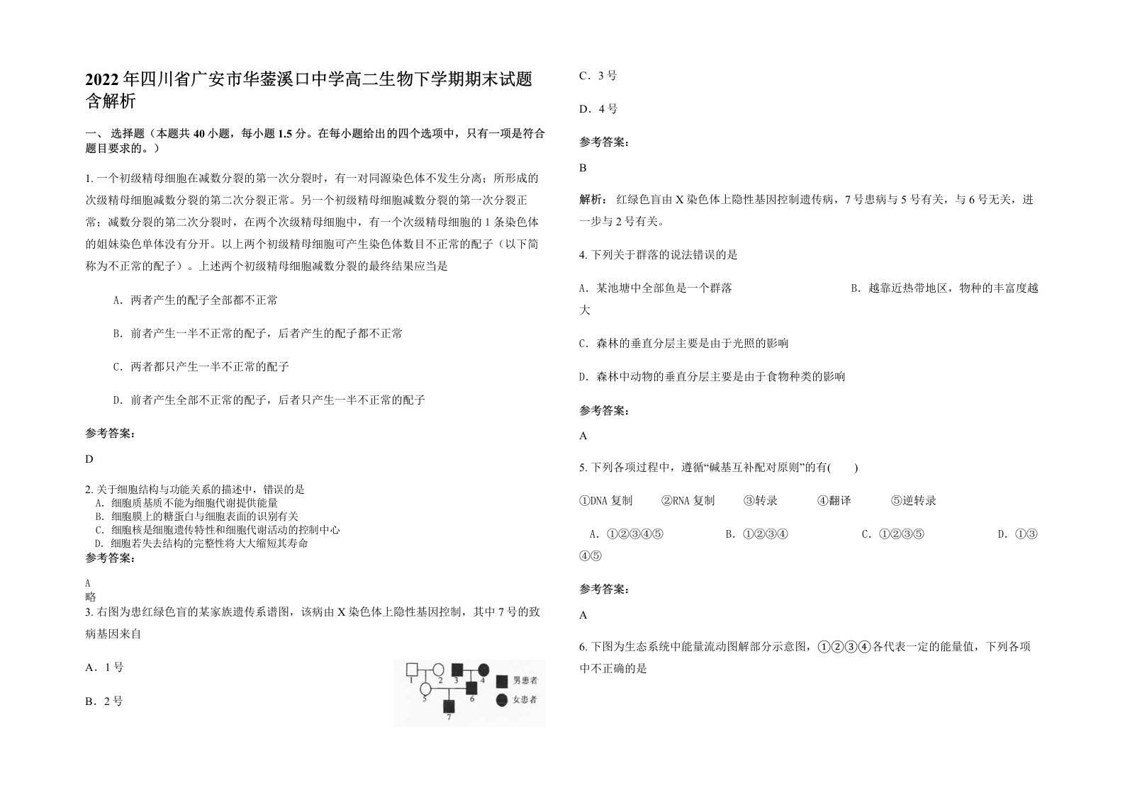 2022年四川省广安市华蓥溪口中学高二生物下学期期末试题含解析