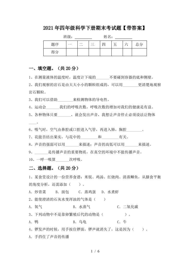 2021年四年级科学下册期末考试题带答案