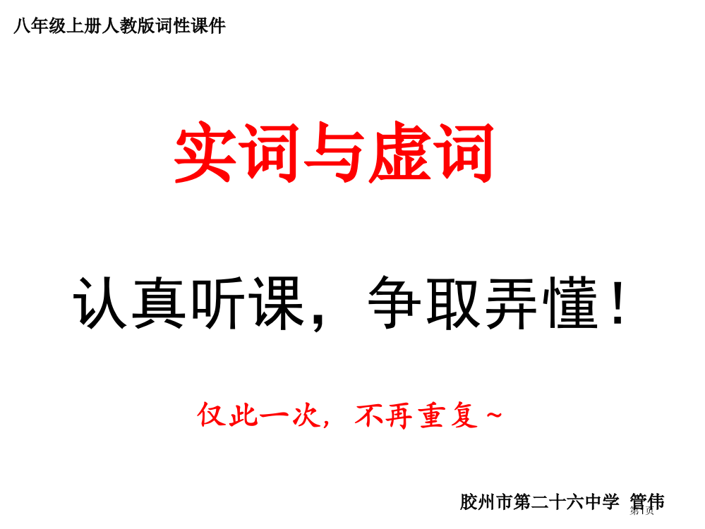 八年级上册实词和虚词专题市公开课一等奖省赛课获奖PPT课件