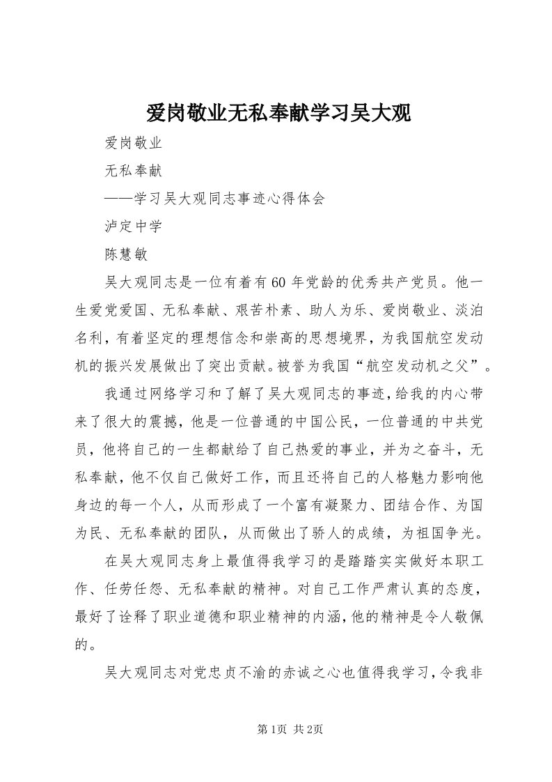 爱岗敬业无私奉献学习吴大观