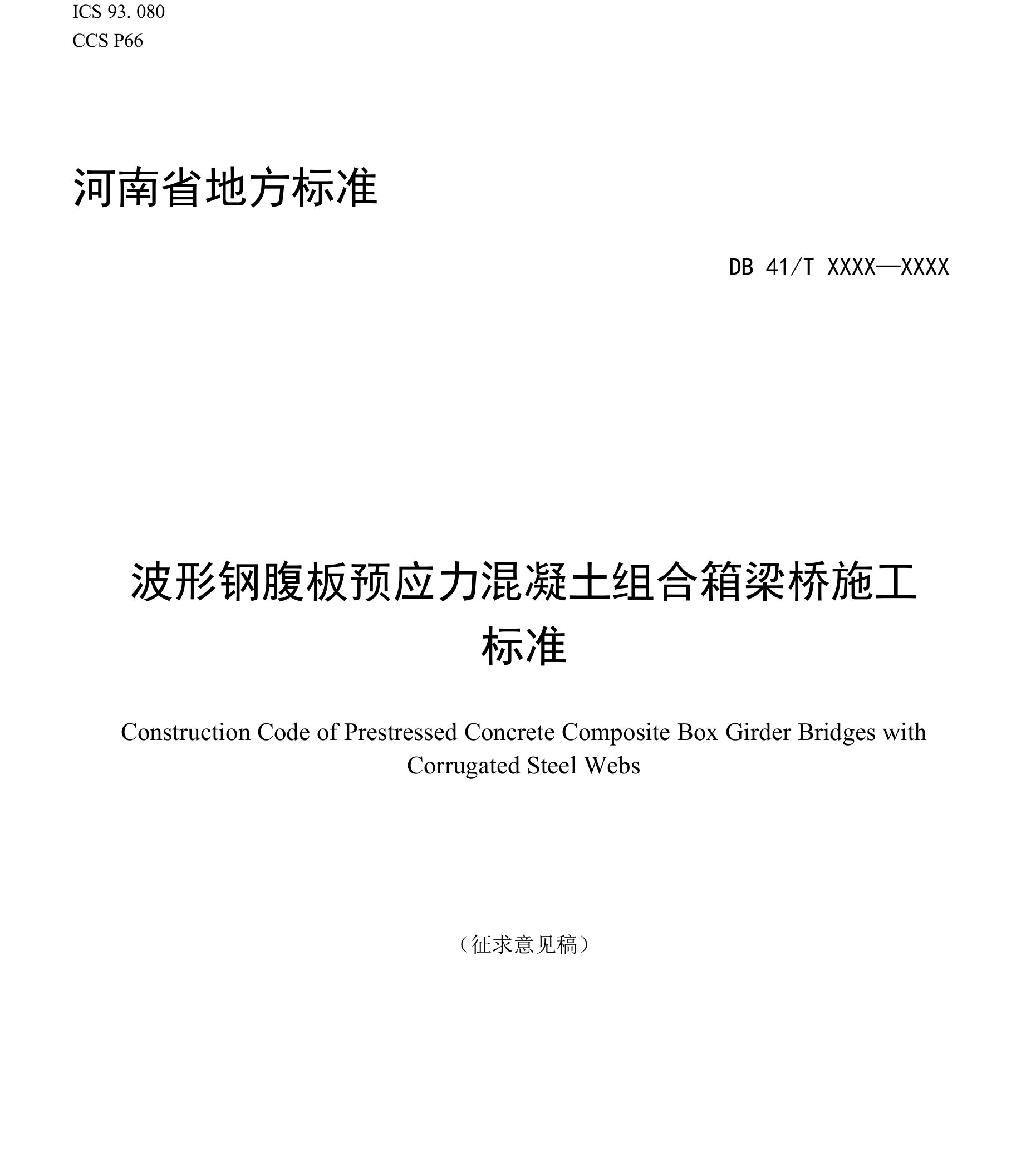 《波形钢腹板预应力混凝土组合箱梁桥施工规范》