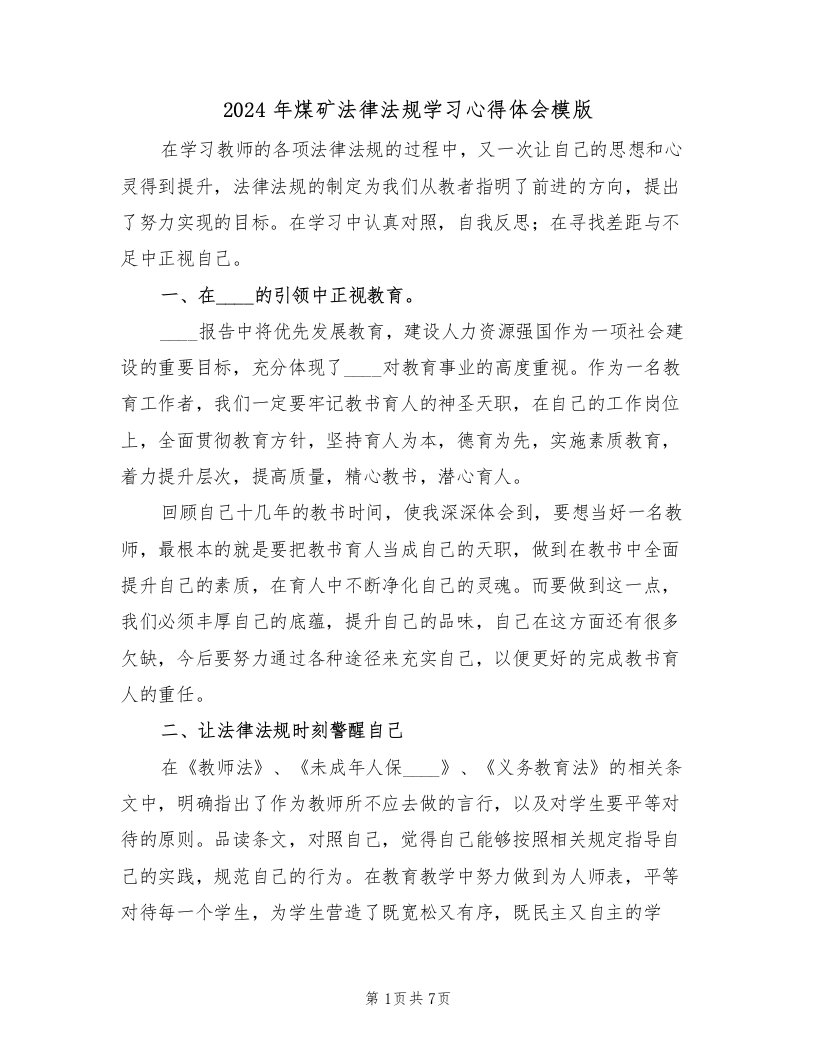 2024年煤矿法律法规学习心得体会模版（2篇）