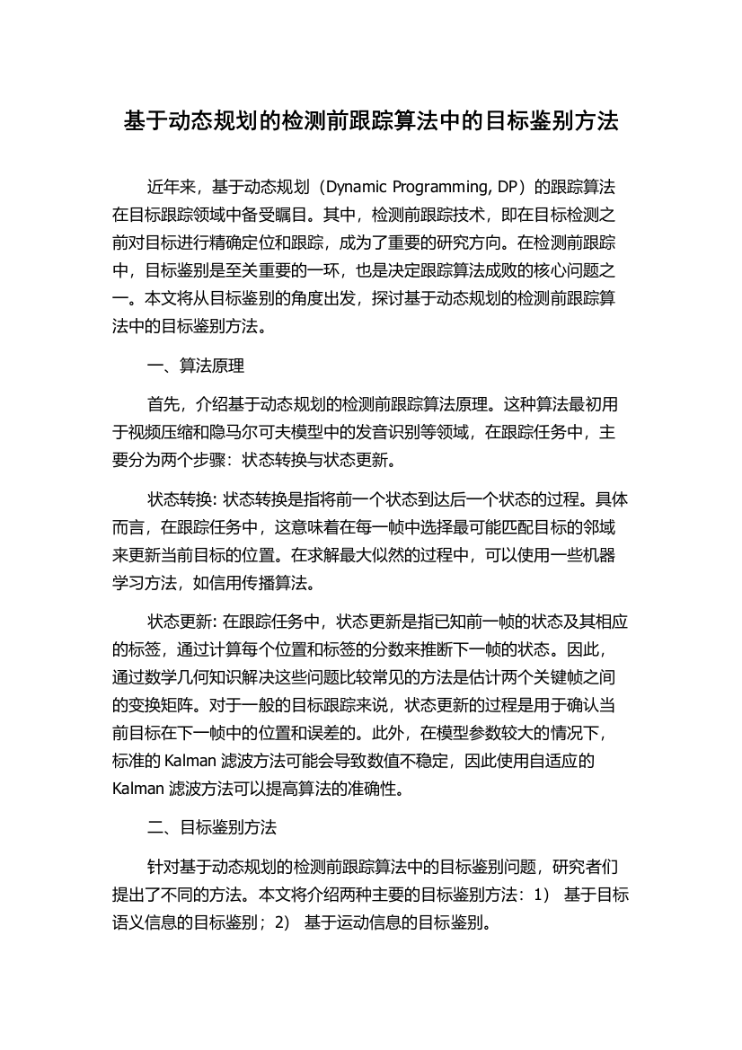 基于动态规划的检测前跟踪算法中的目标鉴别方法