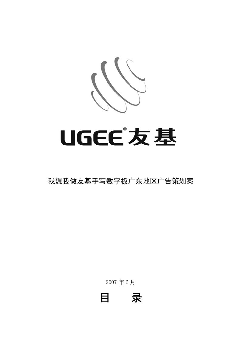 《友基手写数字板广东地区广告策划案》(22页)-广告策划