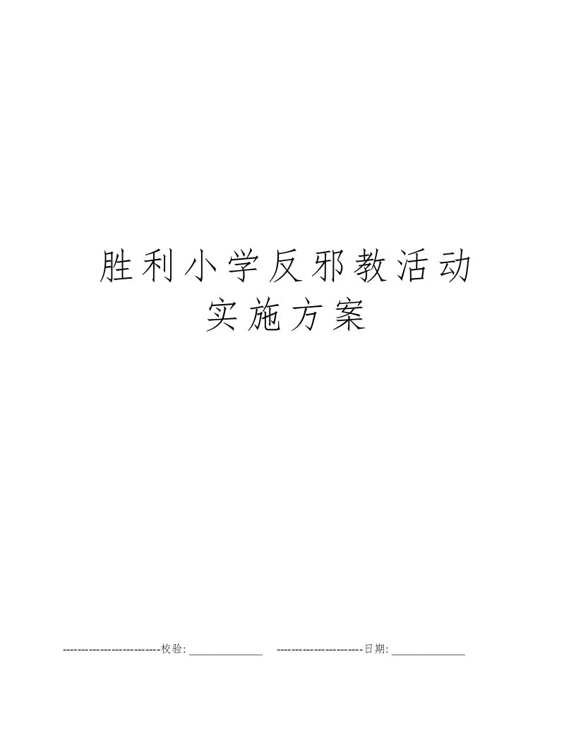 胜利小学反邪教活动实施方案