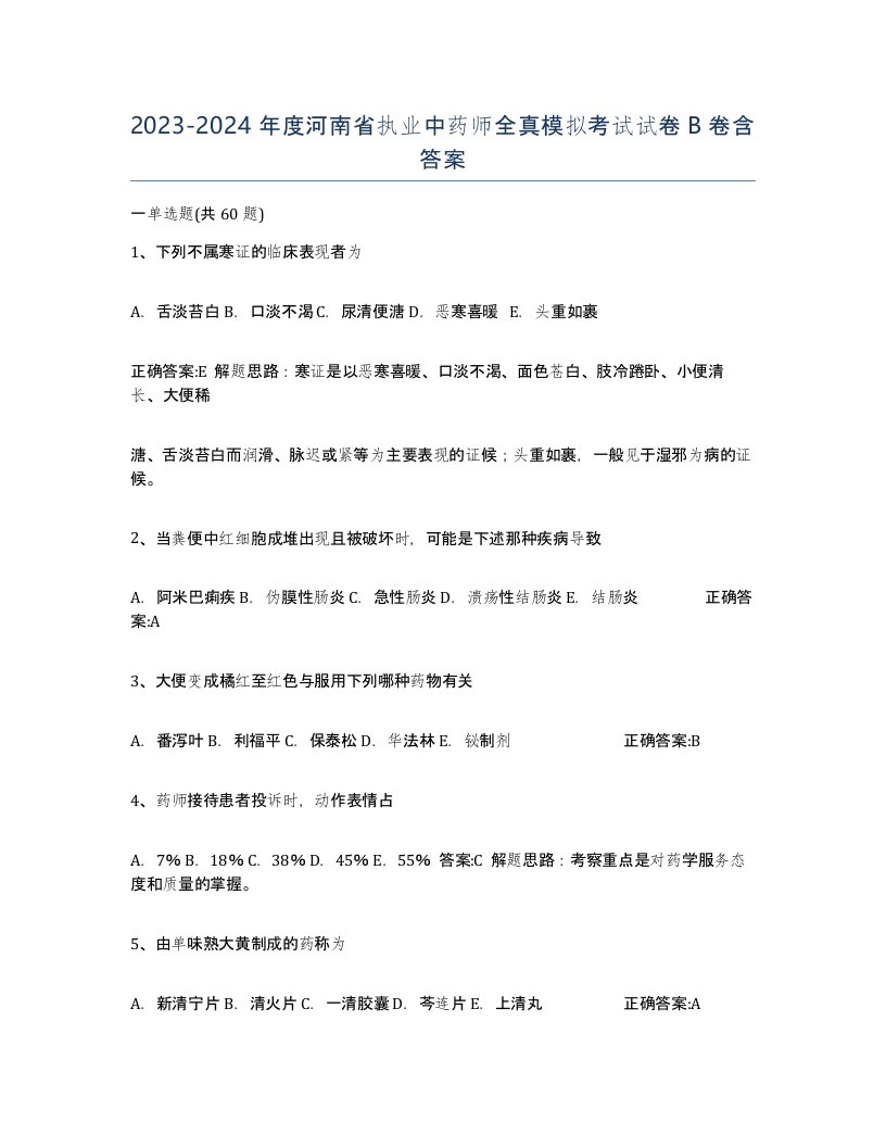 2023-2024年度河南省执业中药师全真模拟考试试卷B卷含答案