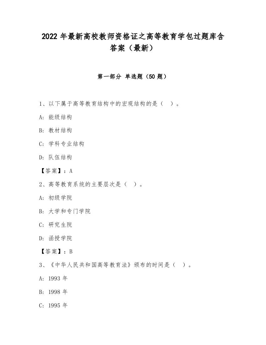 2022年最新高校教师资格证之高等教育学包过题库含答案（最新）