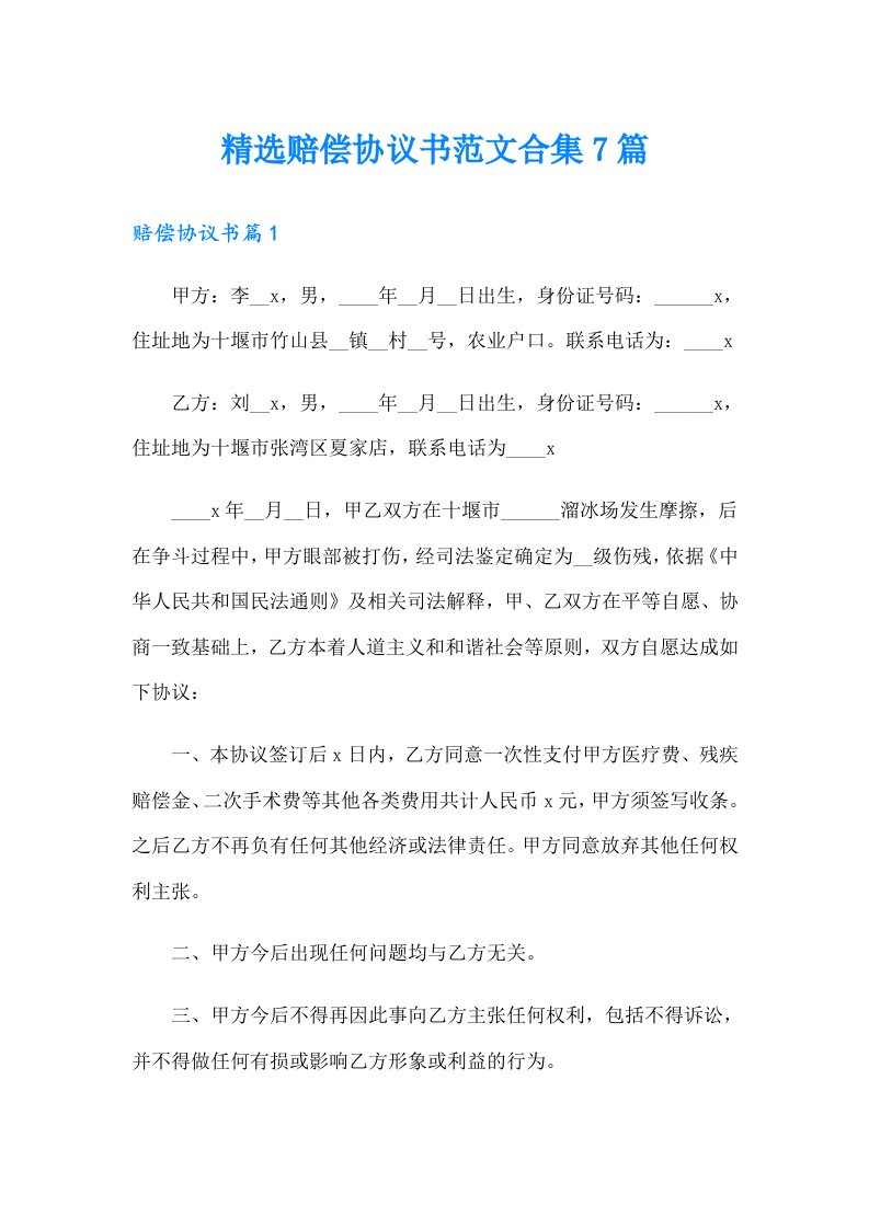 精选赔偿协议书范文合集7篇