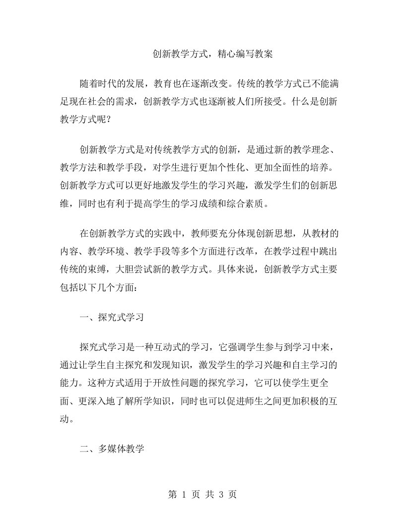 创新教学方式，精心编写教案