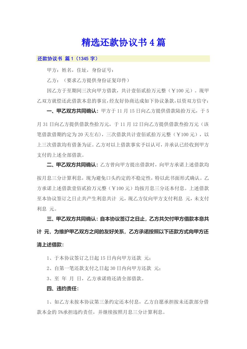 精选还款协议书4篇