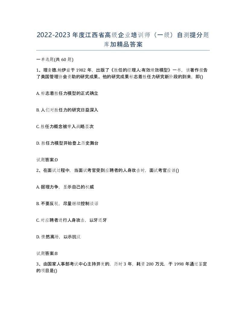 2022-2023年度江西省高级企业培训师一级自测提分题库加答案