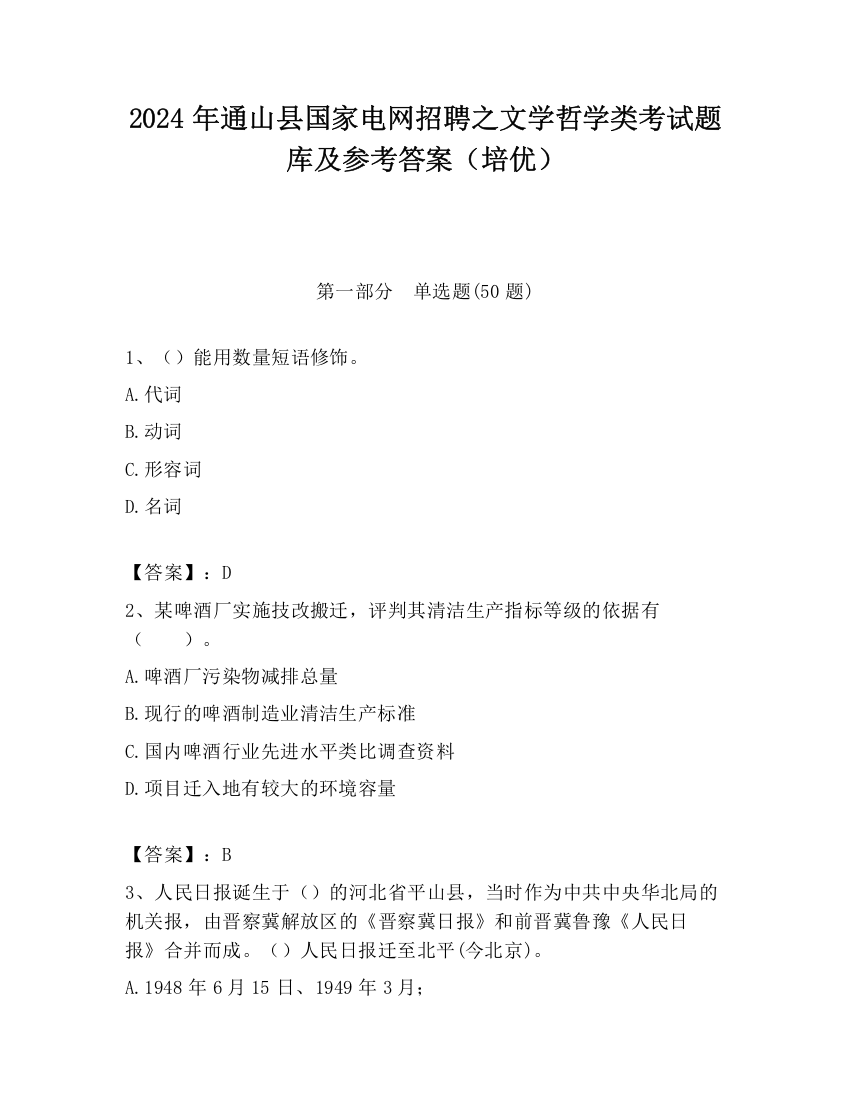 2024年通山县国家电网招聘之文学哲学类考试题库及参考答案（培优）