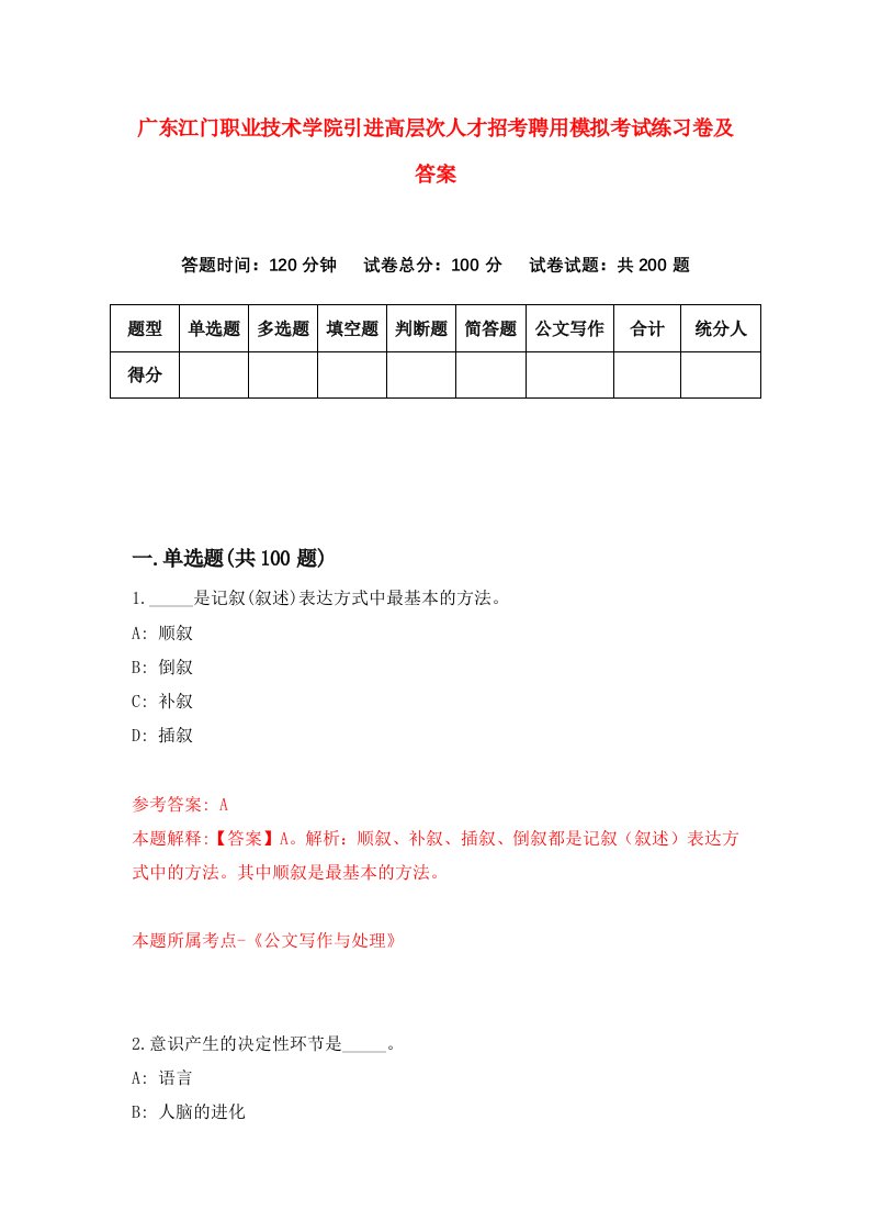 广东江门职业技术学院引进高层次人才招考聘用模拟考试练习卷及答案第6次