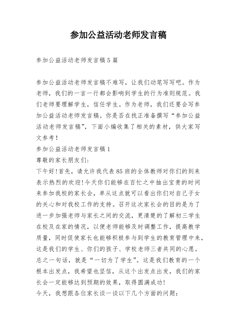 参加公益活动老师发言稿