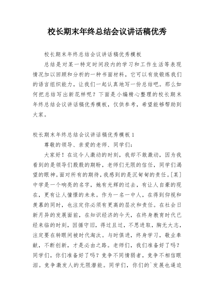 校长期末年终总结会议讲话稿优秀