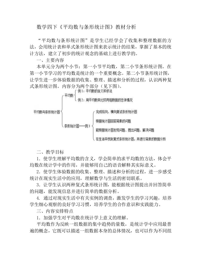 平均数与条形统计图教材分析解析