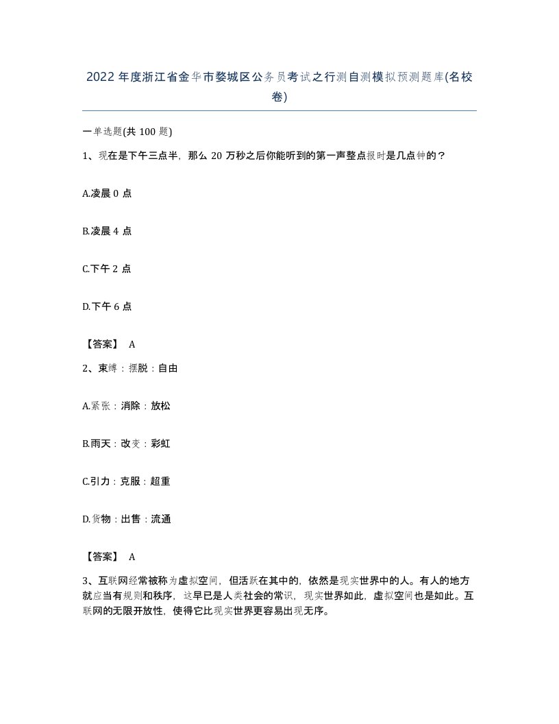 2022年度浙江省金华市婺城区公务员考试之行测自测模拟预测题库名校卷