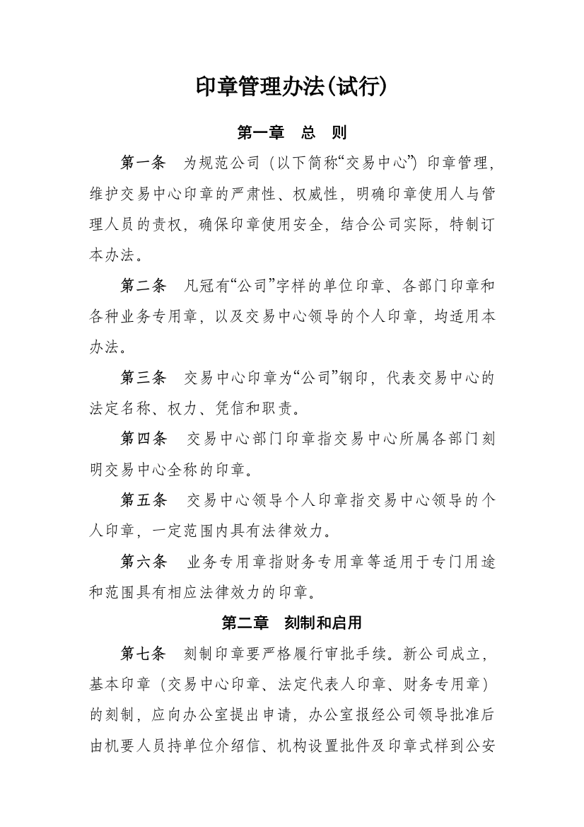 公司印章管理办法(试行)模版