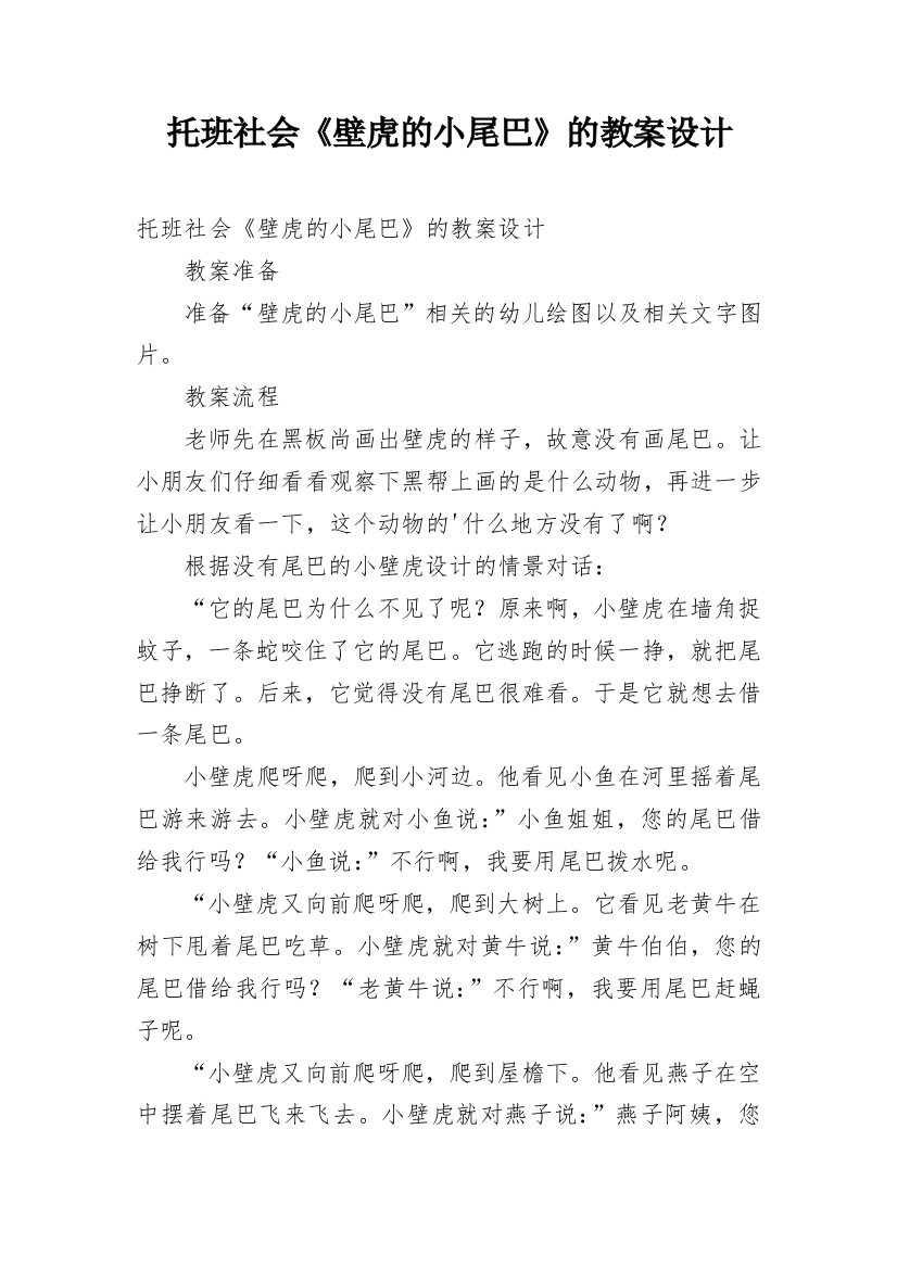 托班社会《壁虎的小尾巴》的教案设计