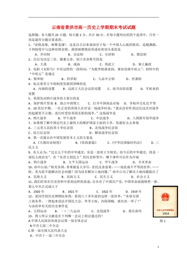 云南省景洪市高一历史上学期期末考试试题新人教版