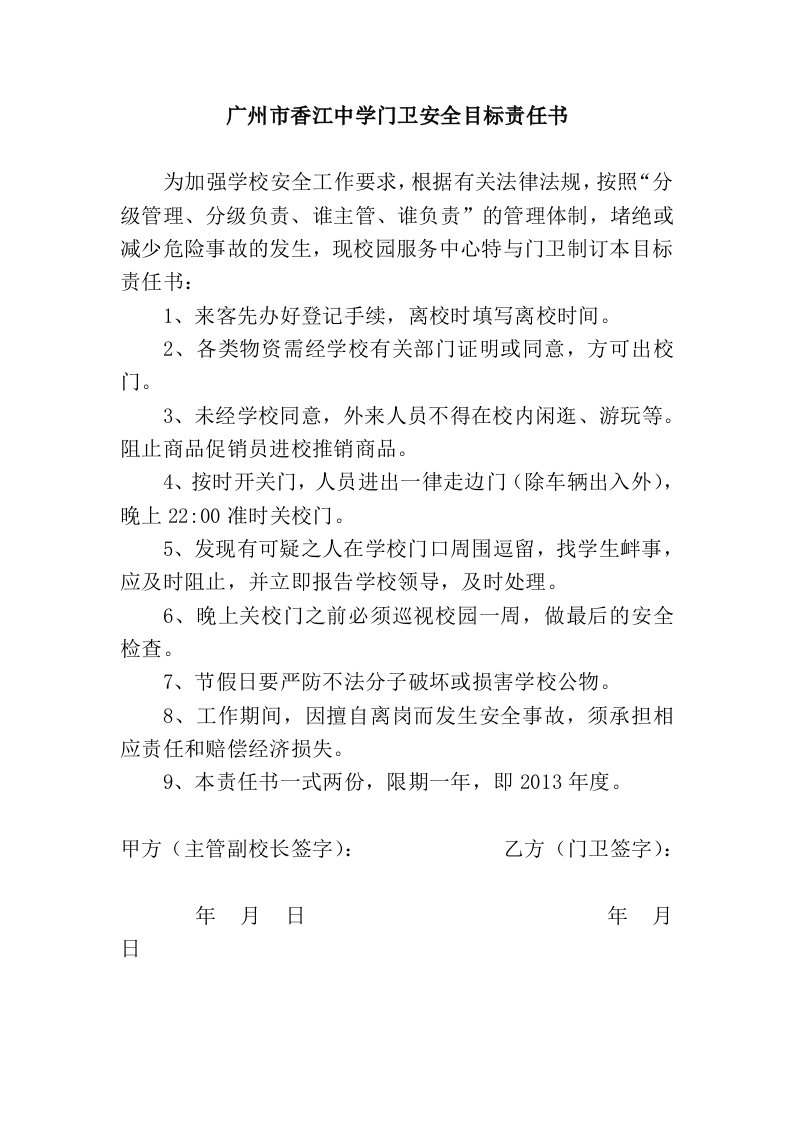 学校各部门安全目标责任书