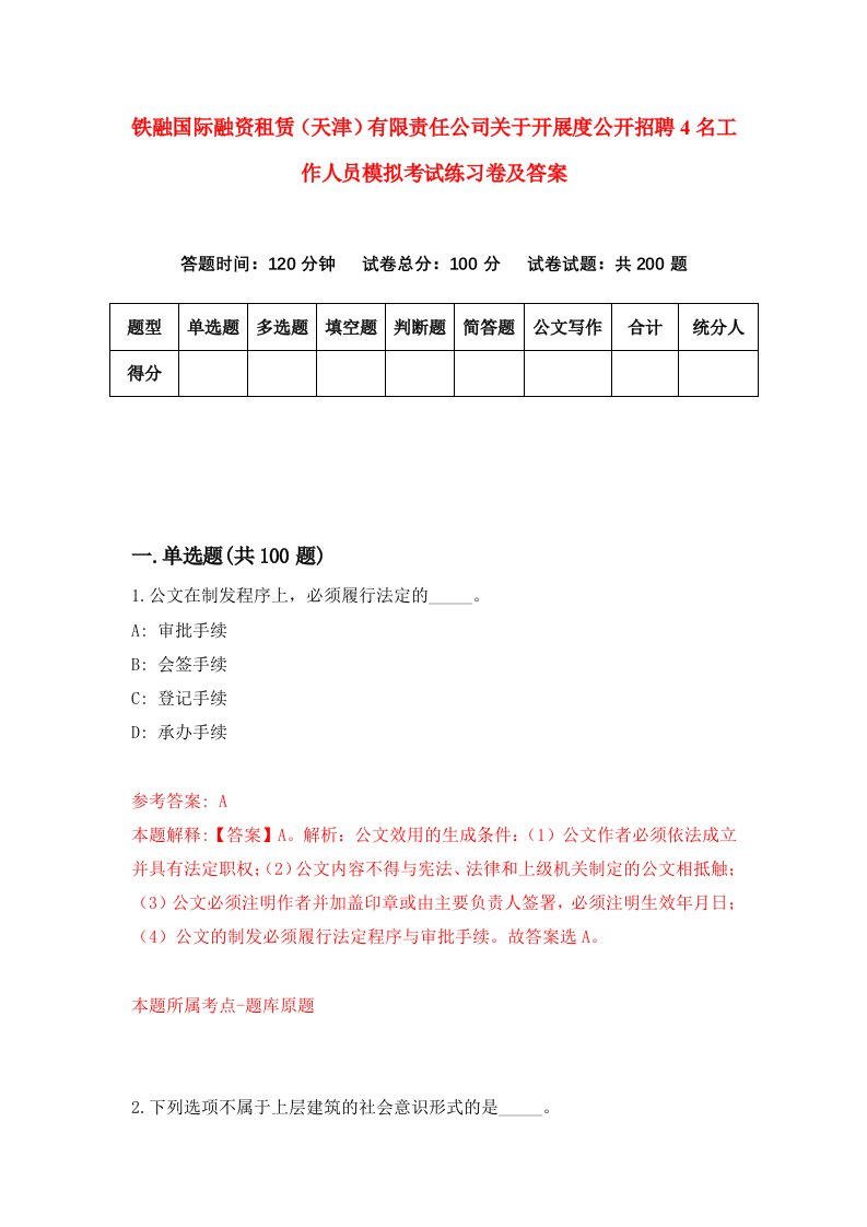 铁融国际融资租赁天津有限责任公司关于开展度公开招聘4名工作人员模拟考试练习卷及答案第9次