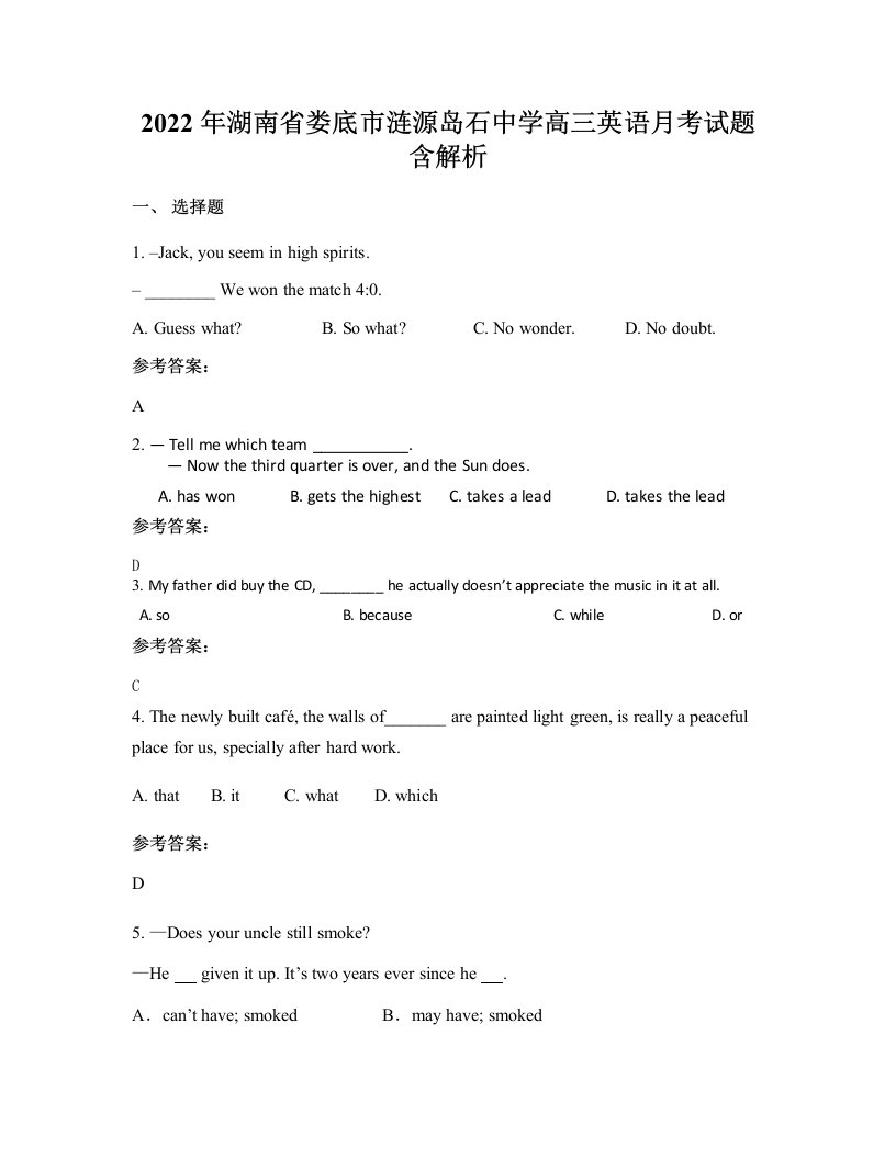 2022年湖南省娄底市涟源岛石中学高三英语月考试题含解析