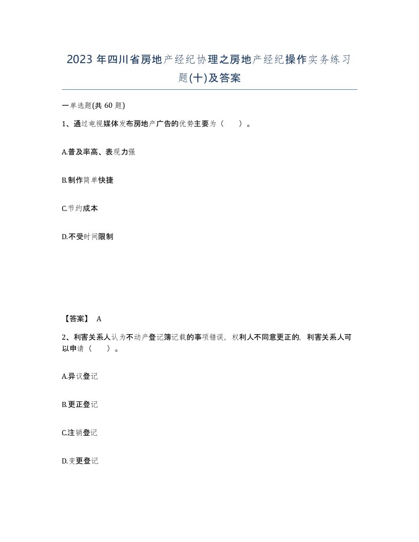 2023年四川省房地产经纪协理之房地产经纪操作实务练习题十及答案