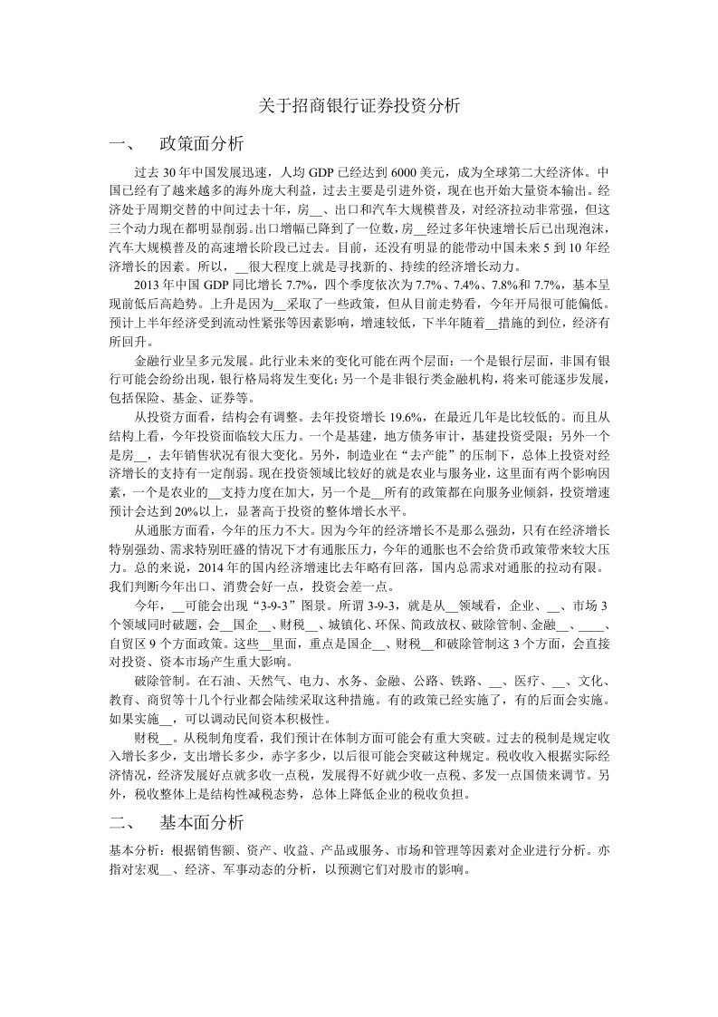 关于招商银行证券投资分析