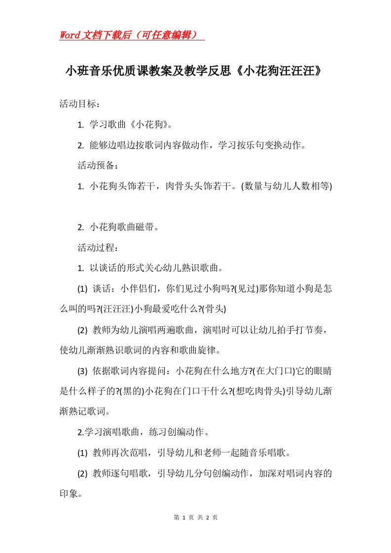 小班音乐优质课教案及教学反思小花狗汪汪汪