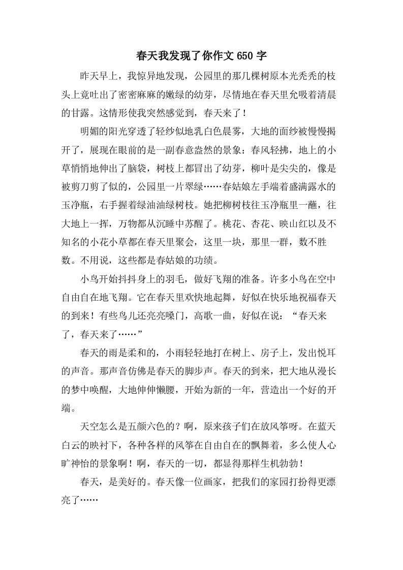 春天我发现了你作文650字