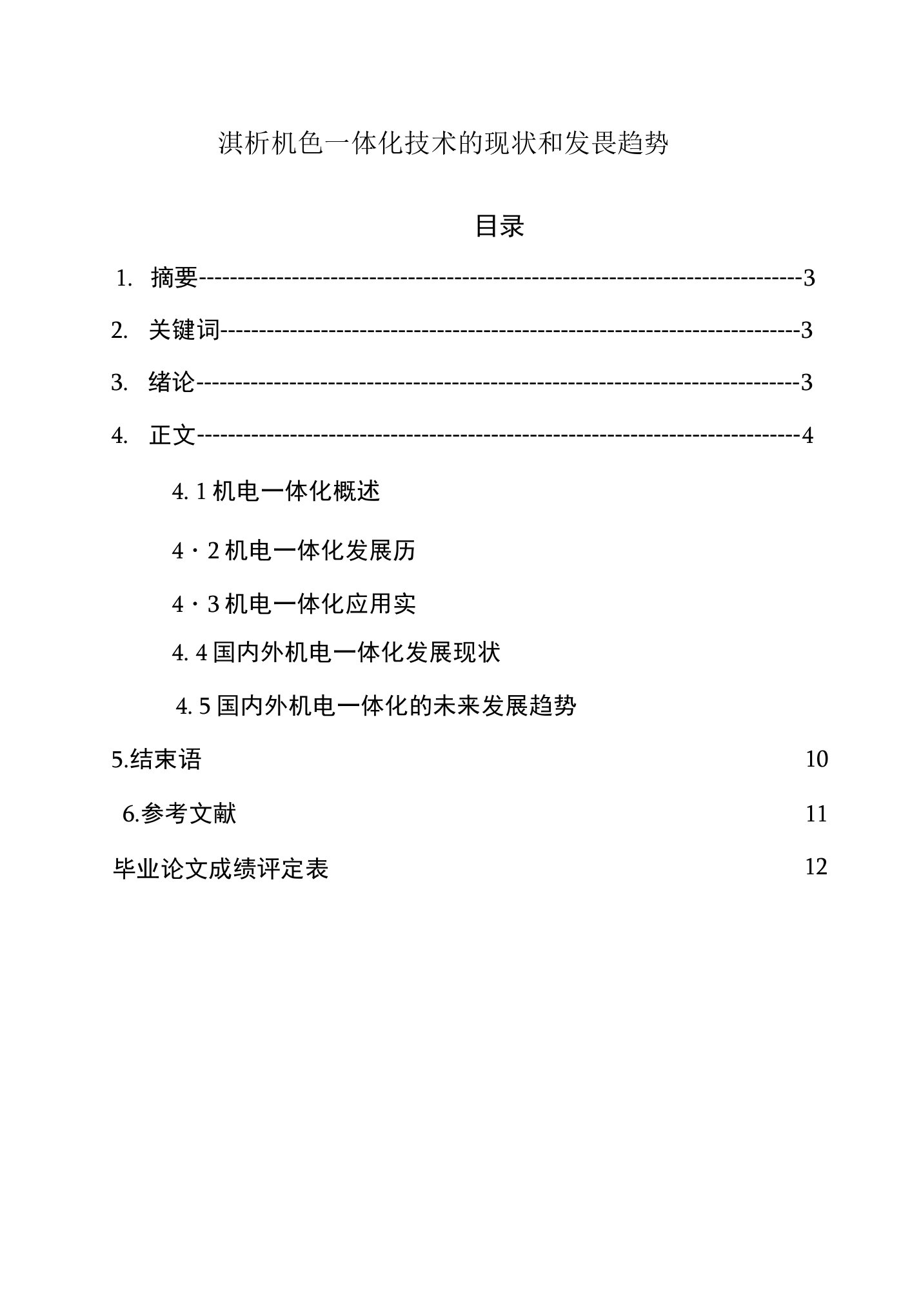 浅析机电一体化技术的现状和发展趋势