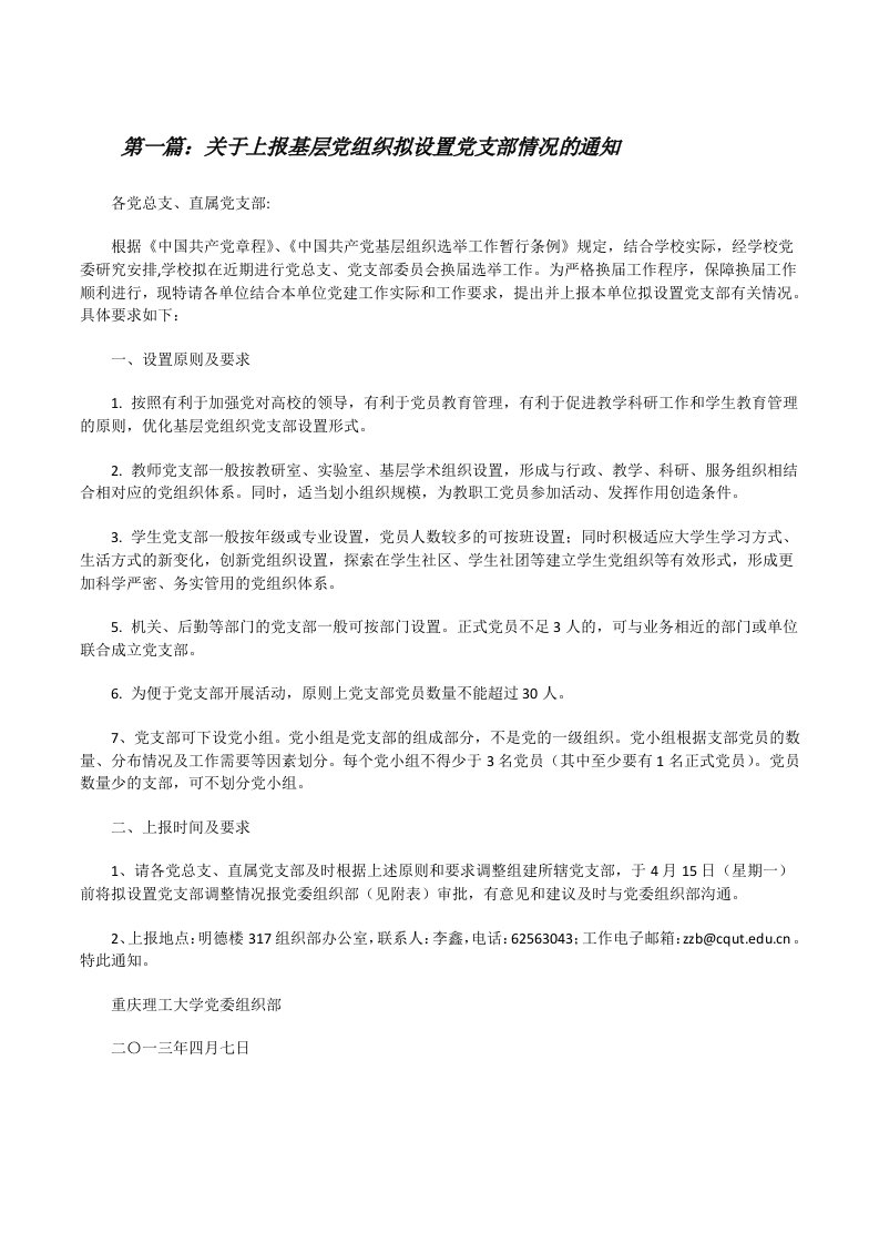 关于上报基层党组织拟设置党支部情况的通知[修改版]