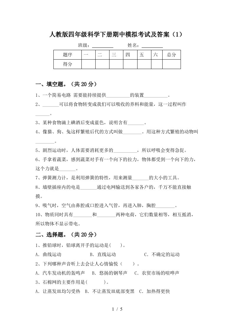 人教版四年级科学下册期中模拟考试及答案1