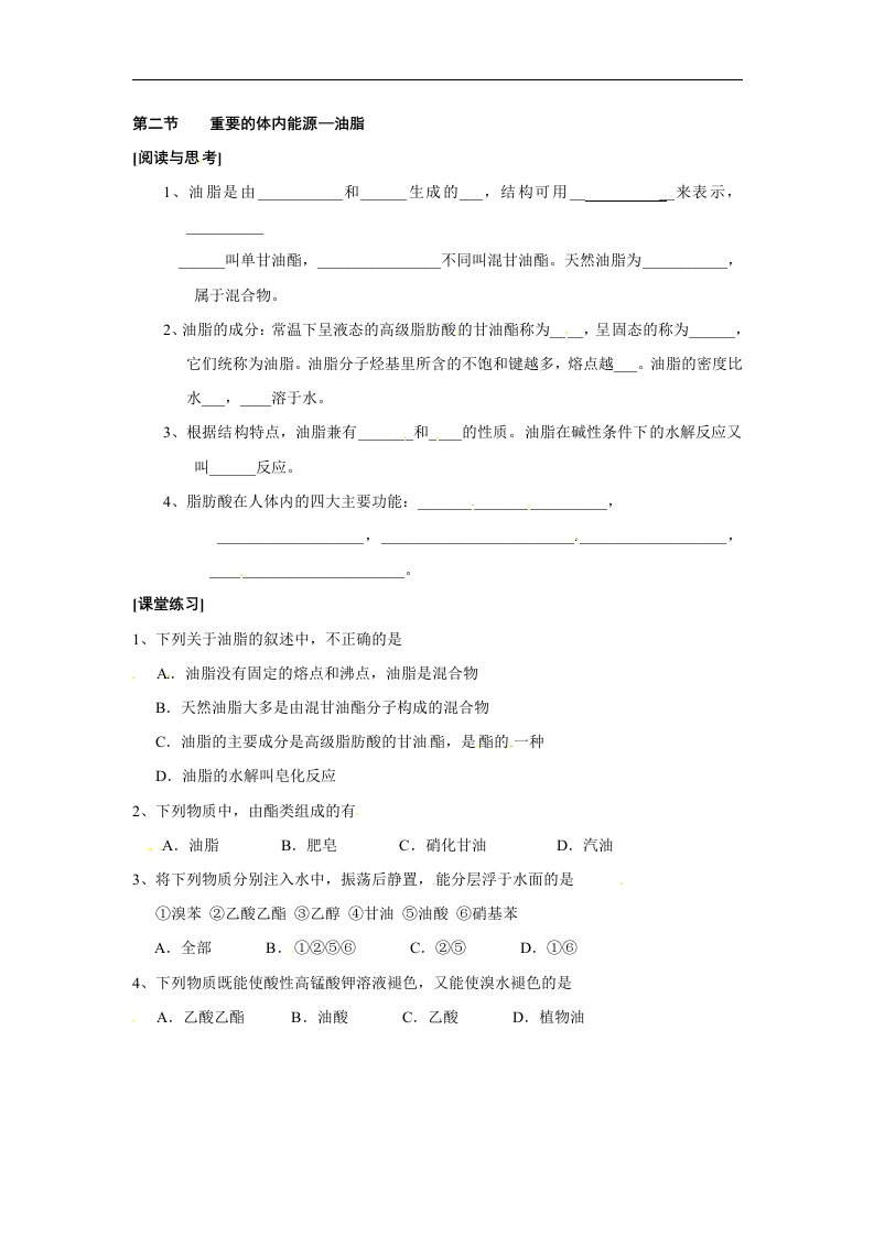 2017人教版高中化学选修1第一章第二节《重要的体内能源》