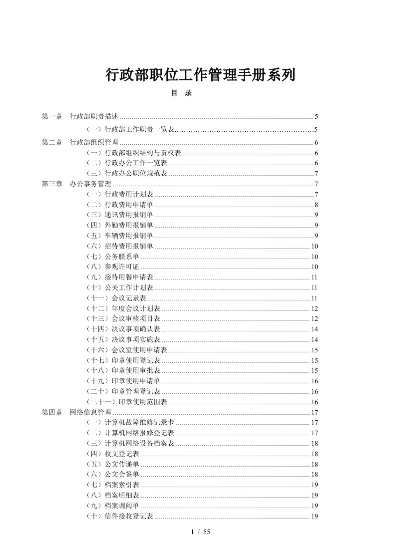 某公司行政部职位工作管理手册