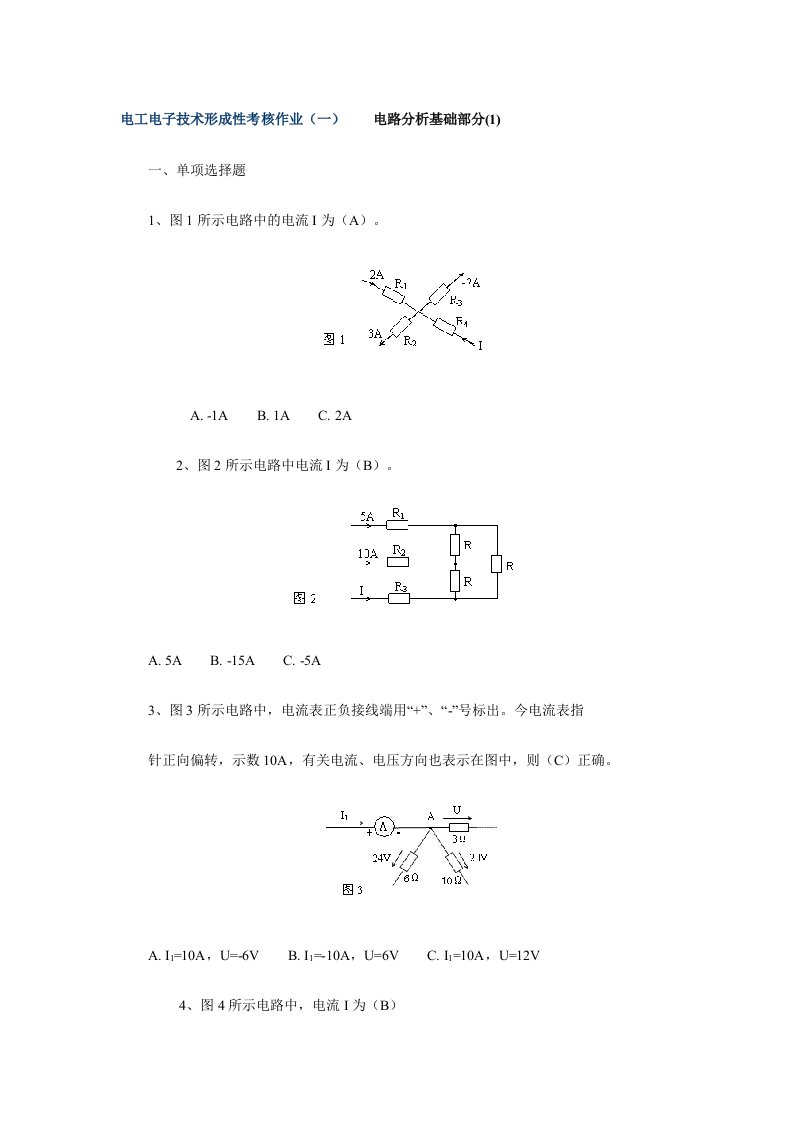 电子行业-电工电子技术形成性考核作业一