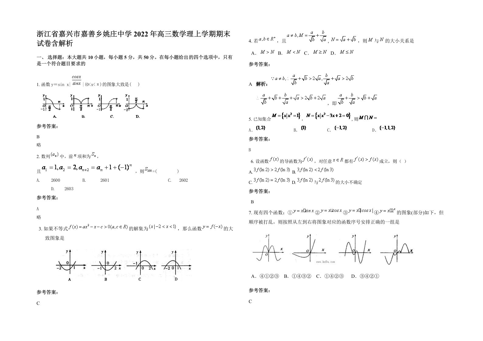 浙江省嘉兴市嘉善乡姚庄中学2022年高三数学理上学期期末试卷含解析