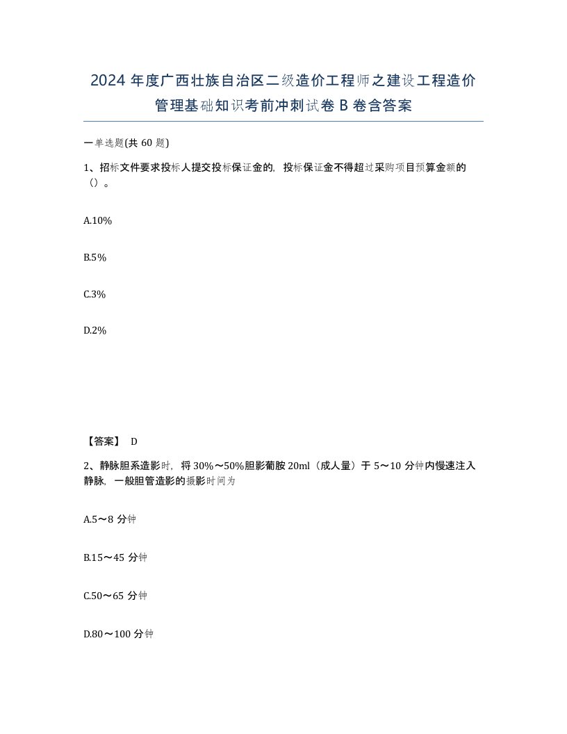 2024年度广西壮族自治区二级造价工程师之建设工程造价管理基础知识考前冲刺试卷B卷含答案