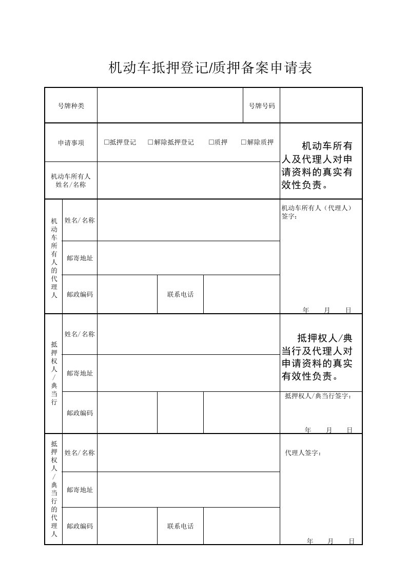 新版机动车抵押登记申请表