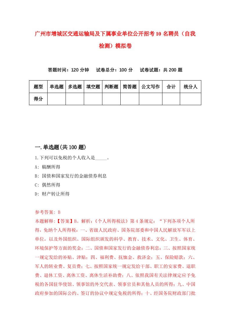 广州市增城区交通运输局及下属事业单位公开招考10名聘员自我检测模拟卷第3套