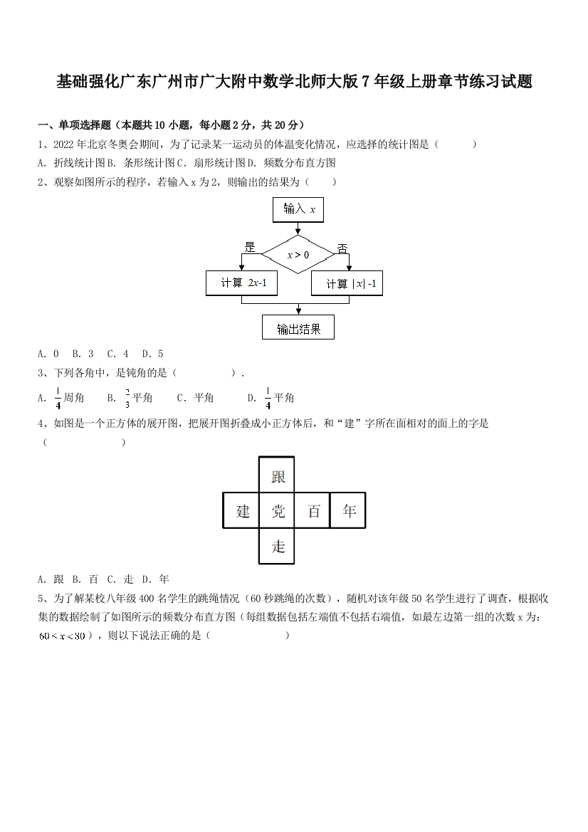 基础强化广东广州市广大附中数学北师大版7年级上册章节练习