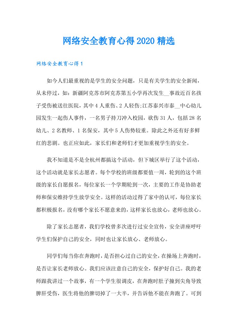 网络安全教育心得精选