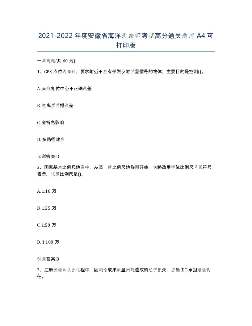 2021-2022年度安徽省海洋测绘师考试高分通关题库A4可打印版